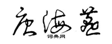 曾慶福唐海燕草書個性簽名怎么寫