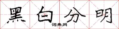 袁強黑白分明楷書怎么寫