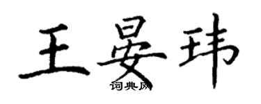 丁謙王晏瑋楷書個性簽名怎么寫