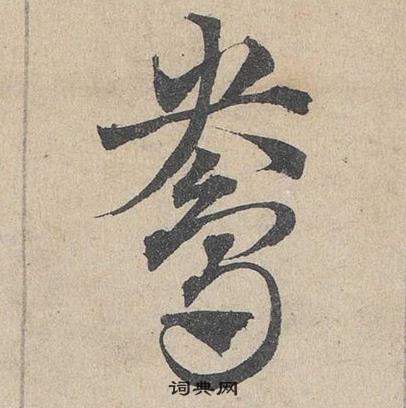 鄧文原在臨皇象急就章中寫的鴦