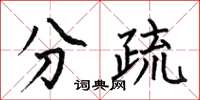 何伯昌分疏楷書怎么寫