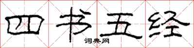 柯春海四書五經隸書怎么寫