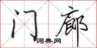 田英章門廊行書怎么寫