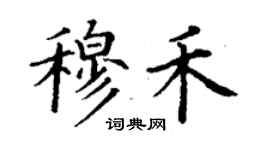 丁謙穆禾楷書個性簽名怎么寫