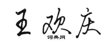 駱恆光王歡慶行書個性簽名怎么寫