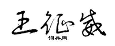 曾慶福王征威草書個性簽名怎么寫