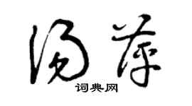 曾慶福湯萍草書個性簽名怎么寫