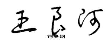 曾慶福王良河草書個性簽名怎么寫