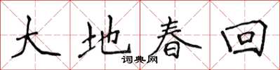侯登峰大地春回楷書怎么寫