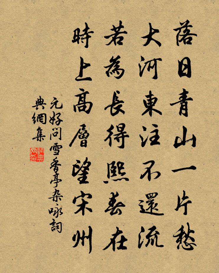 元好問雪香亭雜詠書法作品欣賞