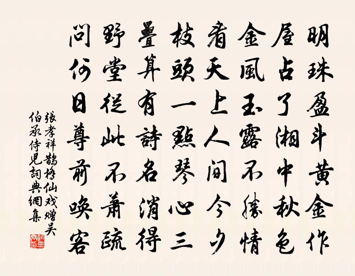 張孝祥鵲橋仙(戲贈吳伯承侍兒)書法作品欣賞