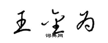 梁錦英王金為草書個性簽名怎么寫