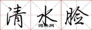 荊霄鵬清水臉行書怎么寫