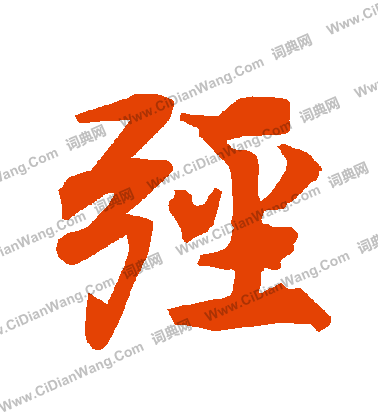 窺草書書法_窺字書法_草書字典