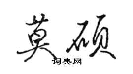 駱恆光莫碩行書個性簽名怎么寫