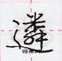 龐中華寫的硬筆行書遴