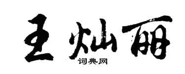 胡問遂王燦麗行書個性簽名怎么寫