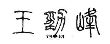 陳聲遠王勁峰篆書個性簽名怎么寫