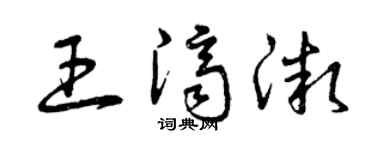曾慶福王濟微草書個性簽名怎么寫