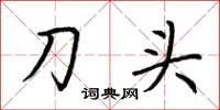 荊霄鵬刀頭楷書怎么寫