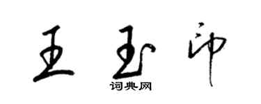 梁錦英王玉印草書個性簽名怎么寫