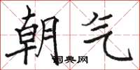 駱恆光朝氣楷書怎么寫
