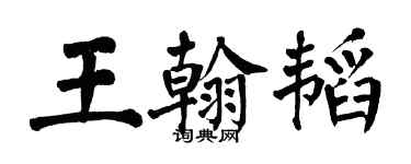 翁闓運王翰韜楷書個性簽名怎么寫