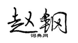 曾慶福趙鋼行書個性簽名怎么寫