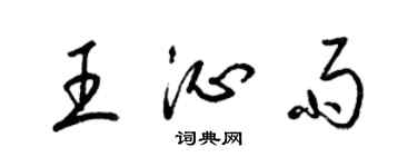 梁錦英王沁雨草書個性簽名怎么寫