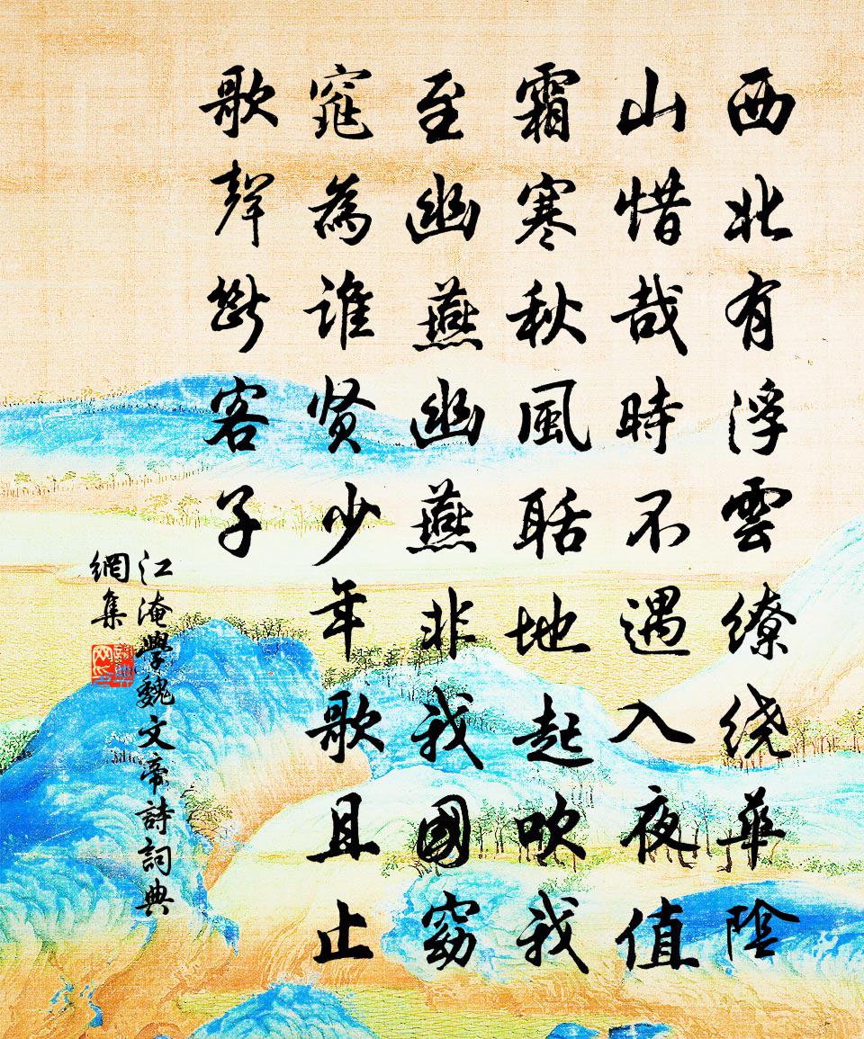 江淹學魏文帝詩書法作品欣賞