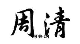 胡問遂周清行書個性簽名怎么寫