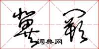 王冬齡冀闕草書怎么寫