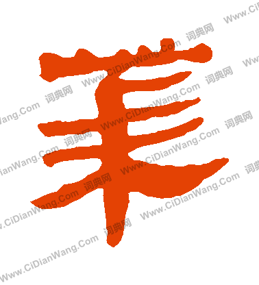 馬王堆帛書寫的萊