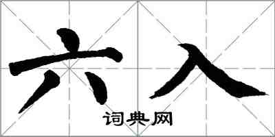 翁闓運六入楷書怎么寫