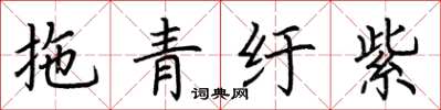 荊霄鵬拖青紆紫楷書怎么寫