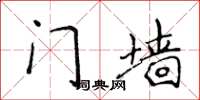 侯登峰門牆楷書怎么寫