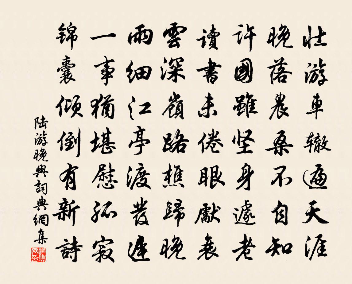 陸游晚興書法作品欣賞