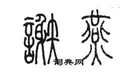 陳墨謝燕篆書個性簽名怎么寫