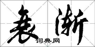 胡問遂衰漸行書怎么寫