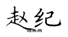 丁謙趙紀楷書個性簽名怎么寫