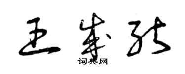 曾慶福王成能草書個性簽名怎么寫