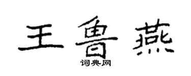 袁強王魯燕楷書個性簽名怎么寫