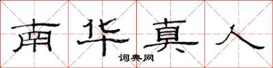 范連陞南華真人隸書怎么寫