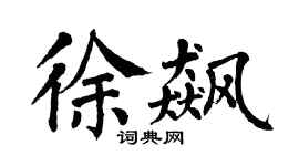 翁闓運徐飆楷書個性簽名怎么寫