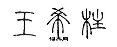 陳聲遠王希柱篆書個性簽名怎么寫