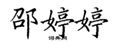 丁謙邵婷婷楷書個性簽名怎么寫