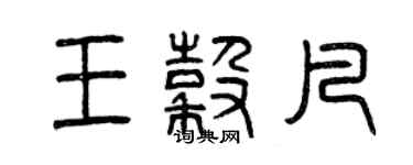 曾慶福王谷凡篆書個性簽名怎么寫