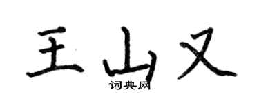何伯昌王山又楷書個性簽名怎么寫