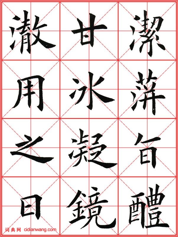 田英章《大楷九成宮醴泉銘》