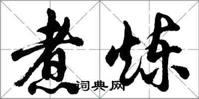 胡問遂煮煉行書怎么寫